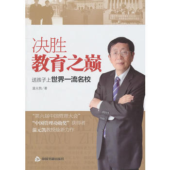 决胜教育之巅:送孩子上世界名校 pdf epub mobi 电子书 下载
