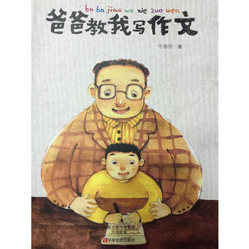 爸爸教我写作文