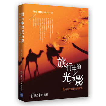 {RT}旅行中的光与影:数码单反摄影应用宝典-陈玲,(加拿大)滕耘 清华大学出版社 978