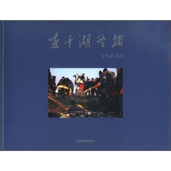 查干湖冬捕 9787802365513 pdf epub mobi 电子书 下载