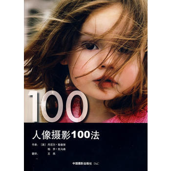 人像摄影100法 9787802362604