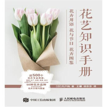 花艺知识手册-花卉用语 花与节日 花卉图鉴 pdf epub mobi 下载