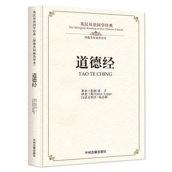 道德经:英汉双语国学经典(理雅各英译本)