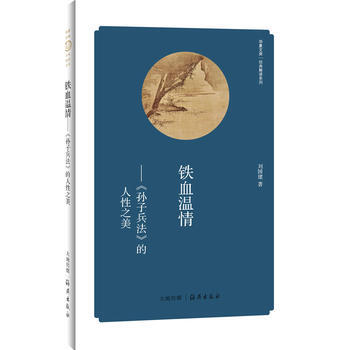 华夏文库 经典解读系列 铁血温情——《孙子兵法》的人性之美 pdf epub mobi 电子书 下载