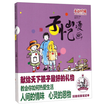 永远的珍藏:影响过漫画 子恺漫画(附笔记本1册)