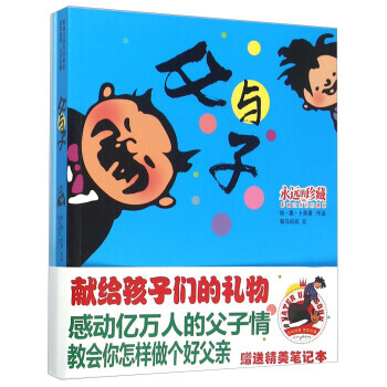 父与子(影响过漫画 附笔记本)