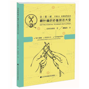 全图解棒针编织技法大全 pdf epub mobi 下载