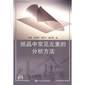纸品中常见元素的分析方法 pdf epub mobi 下载