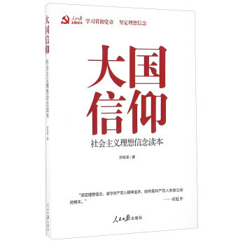 大国信仰 社会主义理想信念读本 9787511533838 pdf epub mobi 下载