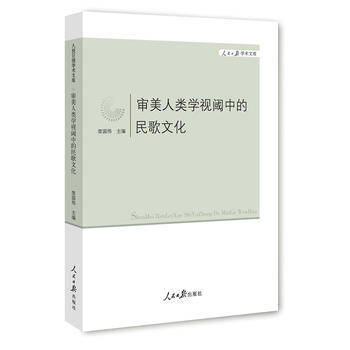 审美人类学视阈中的民歌文化 9787511522283