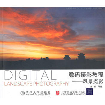 数码摄影教程——风景摄影(普通高校艺术与设计基础教材) 9787512105065 pdf epub mobi 电子书 下载