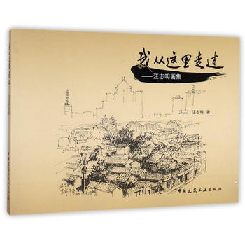 我从这里走过--汪志明画集 9787112207251 pdf epub mobi 电子书 下载