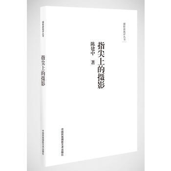 摄影新批评丛书-指尖上的摄影 9787512204522 pdf epub mobi 电子书 下载