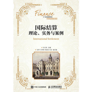 {RT}国际结算--理论、实务与案例-辛立秋 人民邮电出版社 9787115442413