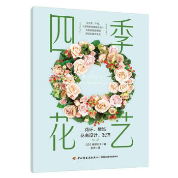 四季花艺 pdf epub mobi 下载