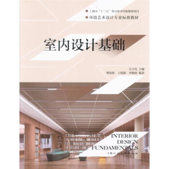 室內設計基礎-環境藝術設計專業標準教材 pdf epub mobi 下载