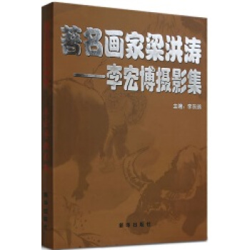 {RT}画家梁洪涛:李宏博摄影集:photos by Li Hongbo-李东鸽 新华出版 pdf epub mobi 下载