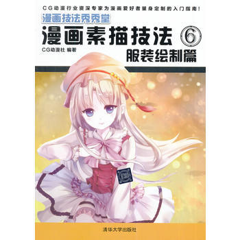 {RT}漫画素描技法:6:服装绘制篇-CG动漫社著 清华大学出版社 97873023669