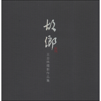 {RT}故乡:王志林摄影作品集-王志林 西泠印社出版社 9787807359951 pdf epub mobi 下载