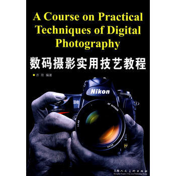 数码摄影实用技艺教程 9787532258901 pdf epub mobi 下载