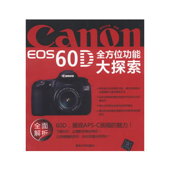 {RT}Canon EOS 60D全方位功能大探索-数码创意 清华大学出版社 978730 pdf epub mobi 下载