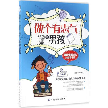 做个有志气的男孩 金岩 编著 正版素质教育书籍 pdf epub mobi 电子书 下载