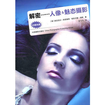 {RT}解密……人像&魅态摄影-【德】凯迈克尔•库恩莱恩 中国摄影出版社 97 pdf epub mobi 下载