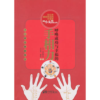 呼唤成功与幸福的手相力 pdf epub mobi 下载