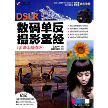 数码单反摄影圣经(多媒体超值版)含1DVD 9787030289827 pdf epub mobi 下载