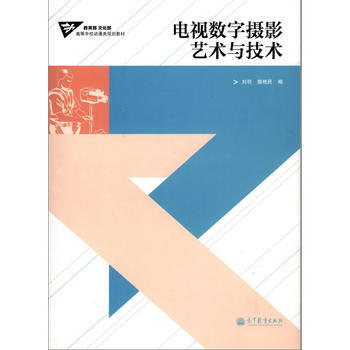 {RT}电视数字摄影艺术与技术-刘羽, 郭艳民 高等教育出版社 9787040322491 pdf epub mobi 下载