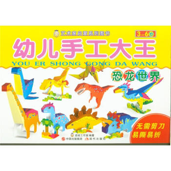 恐龙世界-幼儿手工大全 pdf epub mobi 下载