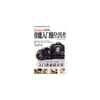 佳能入门级D-SLR拍摄指南 9787800699306 pdf epub mobi 下载