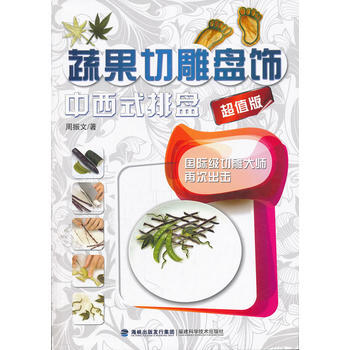 蔬果切雕盘饰中西式排盘(超值版) 9787533539429 pdf epub mobi 下载