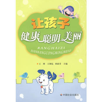 让孩子健康聪明美丽 9787508727486