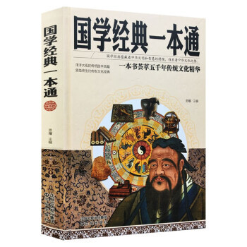 满58包邮 国学经典一本通 9787544180139 思履 沈阳出版社