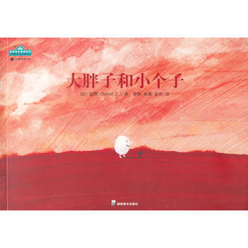 大胖子和小個子 9787535636898 pdf epub mobi 下载