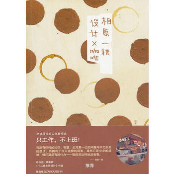 满58包邮 设计×咖啡 9787209055024 相原一雅 山东人民出版社 pdf epub mobi 下载