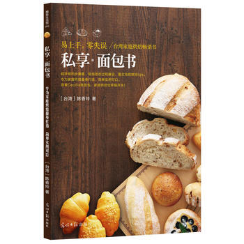 私享 面包书：易上手，零失误 / 台湾家庭烘培畅销书 9787511264442 pdf epub mobi 下载