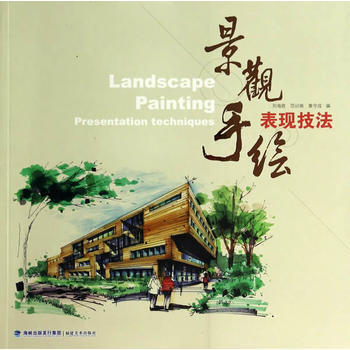 {RT}景觀手繪錶現技法-劉海勝 福建美術齣版社 9787539331218 pdf epub mobi 下载