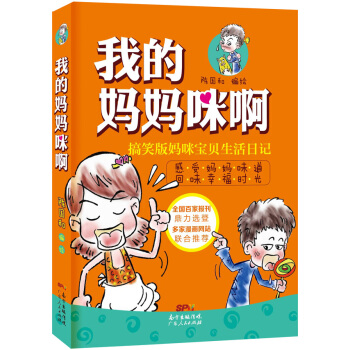 正版圖書 我的媽媽咪啊:搞笑版媽咪寶貝生活日記(漫畫) 9787218103969 廣東人
