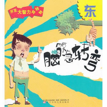 正版图书 《脑筋急转弯 东》 9787531556640 辽宁少年儿童出版社 晓棠 pdf epub mobi 电子书 下载