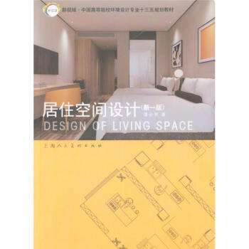 居住空間設計-(新一版)-新視域.中國高等院校環境 pdf epub mobi 下载