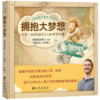 正版圖書 擁抱大夢想(力剋 鬍哲給人們的夢想力量) 9787510839382 九州齣版社 pdf epub mobi 下载