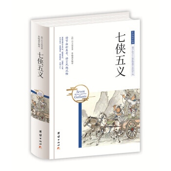 正版图书 中华国学经典 七侠五义 9787512650497 团结出版社 [清] 石玉昆, pdf epub mobi 电子书 下载