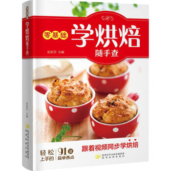 《零基础学烘焙随手查》 烹饪/美食 书籍 pdf epub mobi 下载