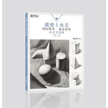 正版圖書 我要上央美 石膏幾何體 9787568905893 重慶大學齣版社 張小聃 pdf epub mobi 下载