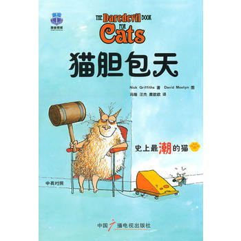 貓膽包天 9787504362087 pdf epub mobi 下载