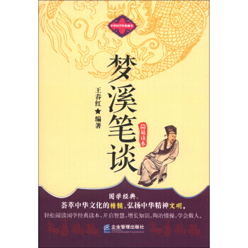 梦溪笔谈简易读本