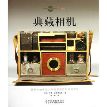 {RT}典藏相機-(美)托德·古斯特夫森 楊枚 北京美術攝影齣版社 97878050146 pdf epub mobi 下载