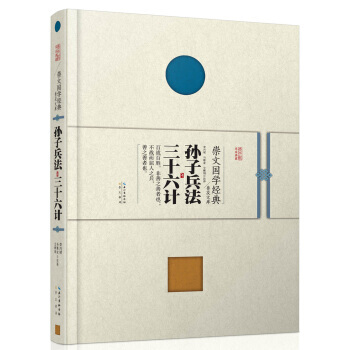 9787540338503 崇文国学经典普及文库 孙子兵法 三十六计 崇文书局 李兴武,